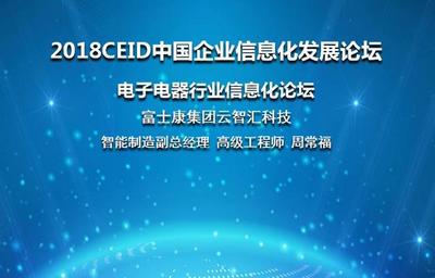 富士康集团云智汇科技智能制造副总经理周常福出席CEID2018