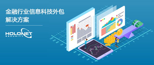 银行保险业信息科技外包信息安全风险监控